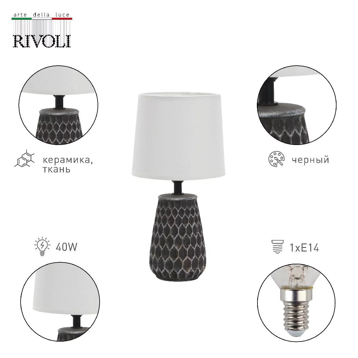 Настольная лампа Rivoli Bertha 7071-501 1 * Е14 40 Вт керамика черная