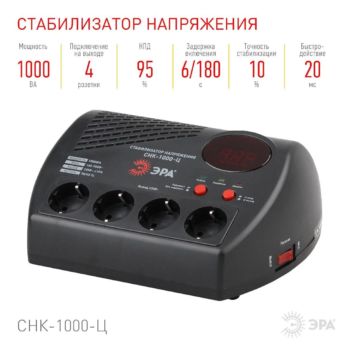 СНК-1000-Ц ЭРА Стабилизатор напр. компакт, ц.д., 160-260В/220В, 1000ВА (4/96)