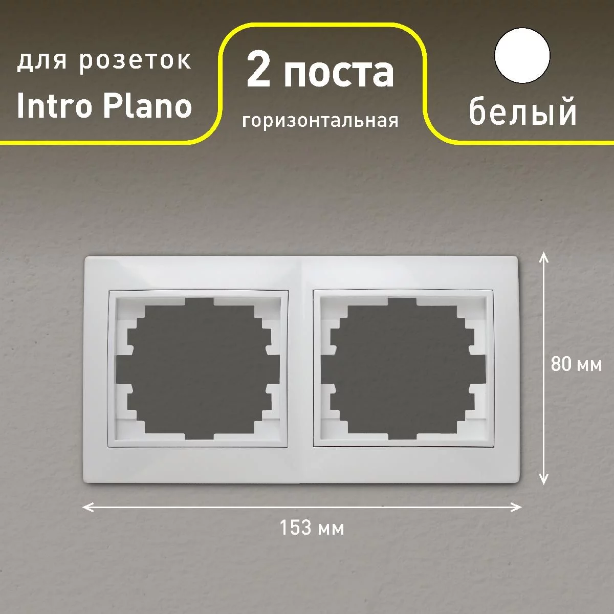 Рамка для розеток и выключателей Intro Plano 1-502-01 на 2 поста горизонтальная, СУ, белый