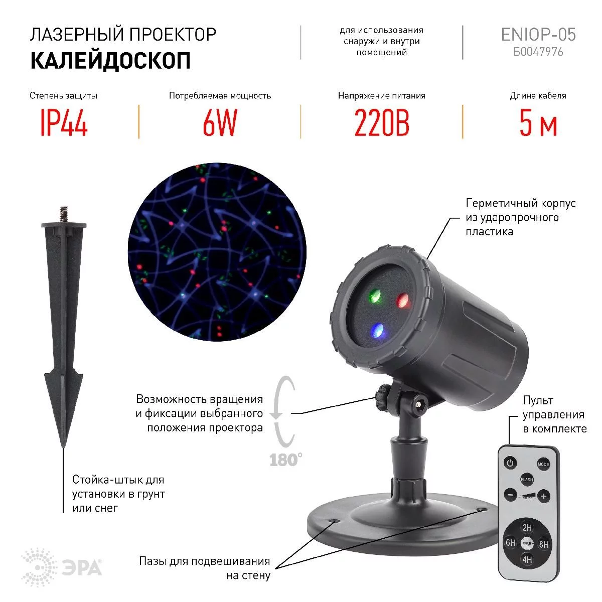ENIOP-05 ЭРА Проектор Laser Калейдоскоп, IP44, 220В (12/252)
