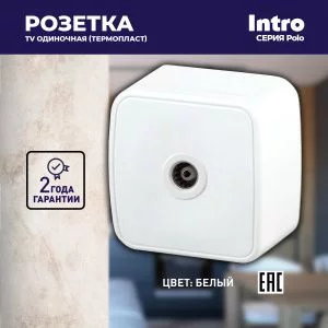 Розетка Intro Polo 3-301-01 TV одиночная, IP20, ОУ, белый