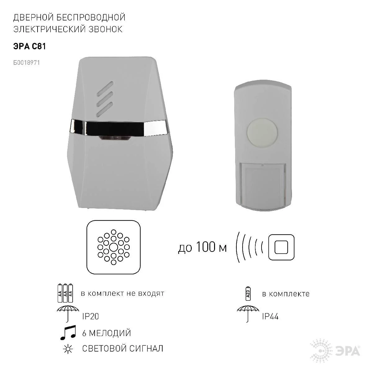 Звонок дверной ЭРА C81 беспроводной белый с серебристым 25 мелодий