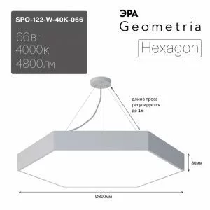 Светильник LED ЭРА Geometria SPO-122-W-40K-066 Hexagon 66Вт 4000К 800*800*80 белый подвесной драйвер внутри