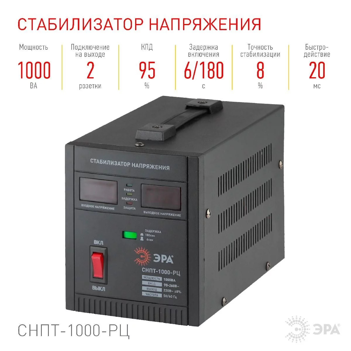 СНПТ-1000-РЦ ЭРА Стабилизатор напряжения переносной, ц.д., 90-260В/220В, 1000ВА (4/96)