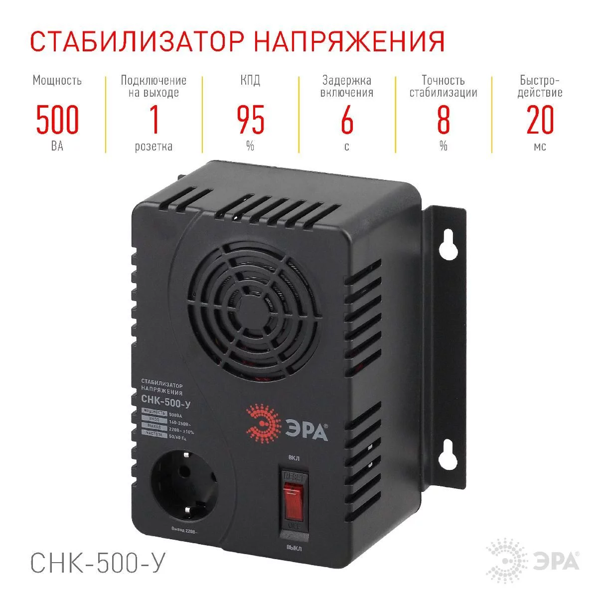 СНК-500-У ЭРА Стабилизатор напр. компакт, универс., 160-260В/220В, 500ВА (6/144)
