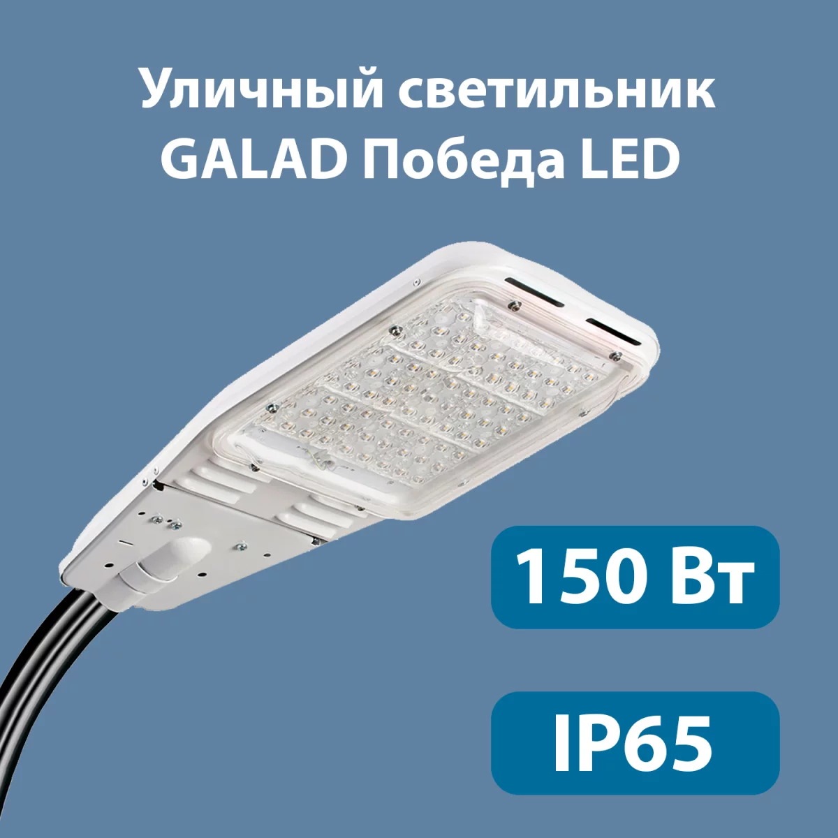 Уличный светодиодный светильник GALAD Победа LED-150-К/К50