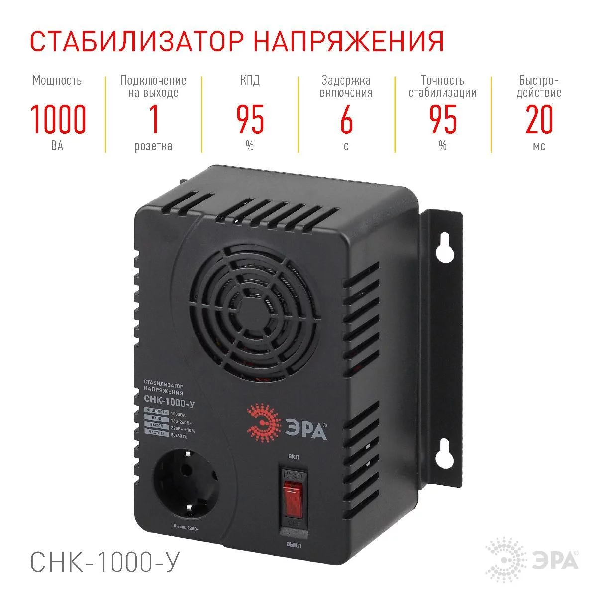 СНК-1000-У ЭРА Стабилизатор напр. компакт, универс., 160-260В/220В, 1000ВА (6/144)