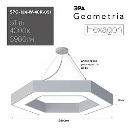Светильник LED ЭРА Geometria SPO-124-W-40K-051 Hexagon 51Вт 4000К 800*800*80 белый подвесной драйвер внутри