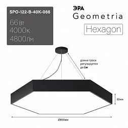 Светильник LED ЭРА Geometria SPO-122-B-40K-066 Hexagon 66Вт 4000К800*800*80 черный подвесной драйвер внутри