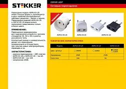 Сетевой переходник STEKKER ADP6-03-20