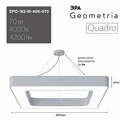 Светильник LED ЭРА Geometria SPO-162-W-40K-070 Quadro 70Вт 4000K 800*800*80 белый подвесной драйвер внутри