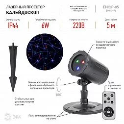 ENIOP-05 ЭРА Проектор Laser Калейдоскоп, IP44, 220В (12/252)