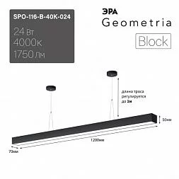 Светильник LED ЭРА Geometria SPO-116-B-40K-024 Block 24Вт 4000K 1750Лм IP40 1200х70х50 черный подвесной драйвер внутри