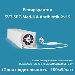 Рециркулятор SVT-SPC-Med-UV-Antibiotik-s-2x15