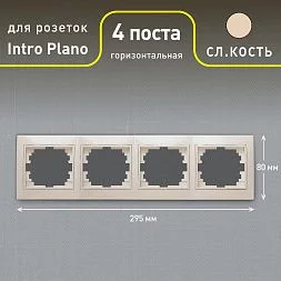 Рамка для розеток и выключателей Intro Plano 1-504-02 на 4 поста горизонтальная, СУ, слоновая кость