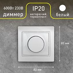 1-401-01 Intro Светорегулятор поворотный, 600Вт 230В, IP20, СУ, Plano, белый (10/200/2000)