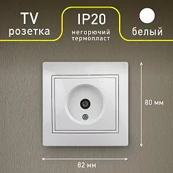 Розетка Intro Plano 1-301-01 TV одиночная, IP20, СУ, белый