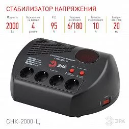 СНК-2000-Ц ЭРА Стабилизатор напр. компакт, ц.д., 160-260В/220В, 2000ВА (4/48)