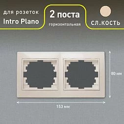 Рамка для розеток и выключателей Intro Plano 1-502-02 на 2 поста горизонтальная, СУ, слоновая кость