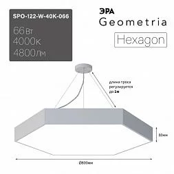 Светильник LED ЭРА Geometria SPO-122-W-40K-066 Hexagon 66Вт 4000К 800*800*80 белый подвесной драйвер внутри