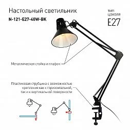 Настольный светильник ЭРА N-121-E27-40W-BK на струбцине черный