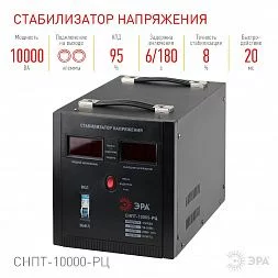 СНПТ-10000-РЦ ЭРА Стабилизатор напряжения переносной, ц.д., 90-260В/220В, 10000ВА (24)